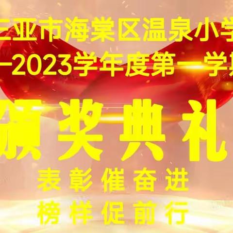 “表彰催奋进，榜样促前行”——海棠区温泉小学颁奖典礼