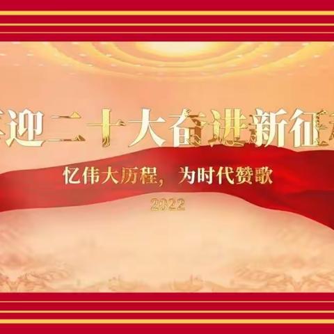 “喜迎二十大，奋进新征程”——海棠区温泉小学全体教职工观看党的‘二十大’开幕式。