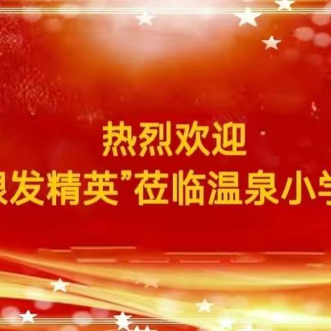 “交流促进步，经验分享谋发展”——“银发精英”到温泉小学开展教育教学交流指导工作。