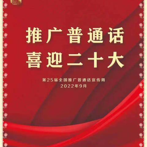 “推广普通话，喜迎二十大”——海棠区温泉小学开展推广普通话宣传周系列活动。