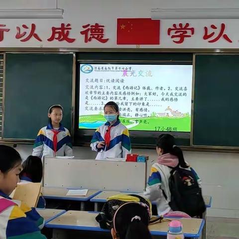 南阳市第十七小学四八班晨光交流—《西游记》