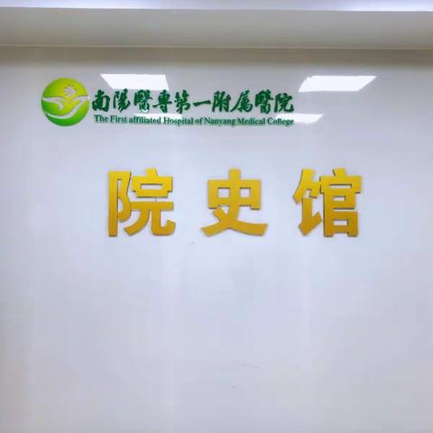 重温院史担使命,薪火相传守初心——儿科二病区参观院史馆有感