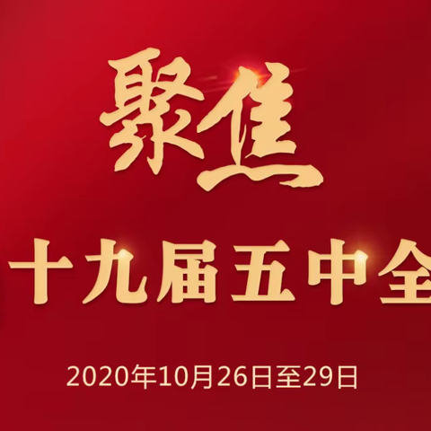 【平城第二中学校】深入学习宣传贯彻党的十九届五中全会精神！