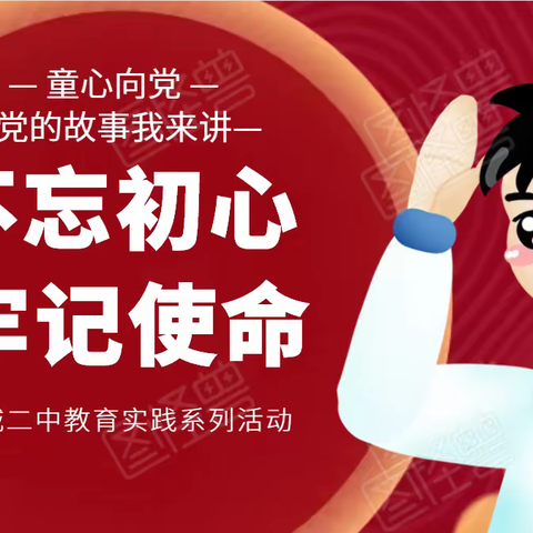 童心向党--党的故事我来讲