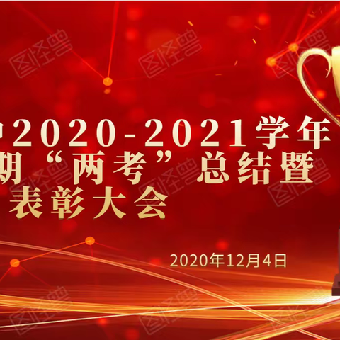 平城二中召开“两考”总结表彰会