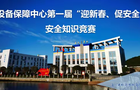 设备保障中心首届“迎新春、促安全”安全知识竞赛