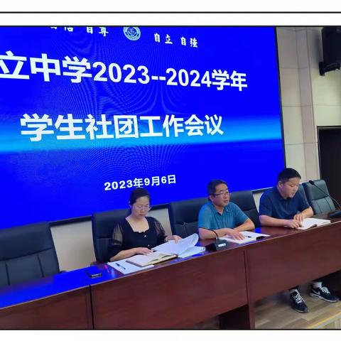 凝心聚力促发展——记铁路自立中学2023—2024学年学生社团工作会议