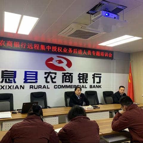 息县农商银行组织后进人员开展远程集中授权不合规业务专题知识培训会