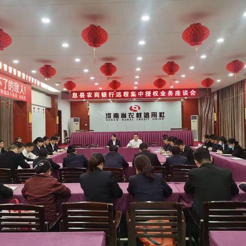 息县农商银行组织开展远程集中授权业务座谈会