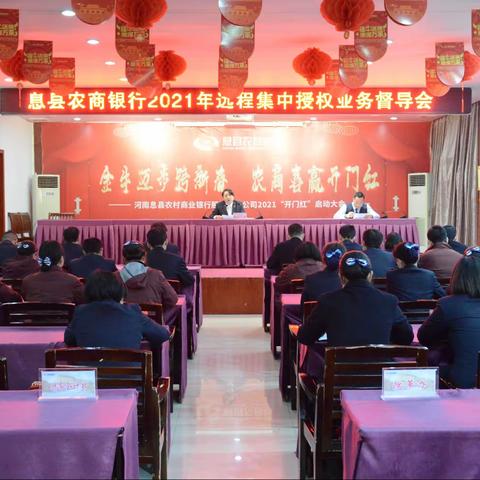 息县农商银行举办2021年远程集中授权业务督导会