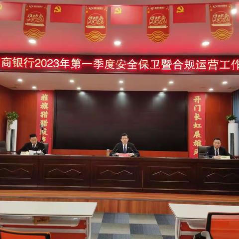 息县农商银行召开2023年第一季度安全保卫和合规运营工作会议