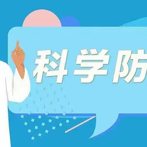 科学防疫，从我做起——西安市碑林区幼儿园