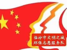 同心抗疫：凝聚万众心，守护一座城！临汾市文明之城环保志愿服务队