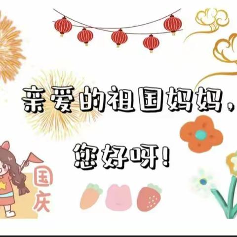 特克斯县幼儿园大一班幼儿"祖国妈妈生日快乐～喜迎二十大"创意视频评选活动