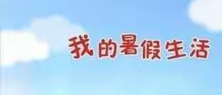 安全、作业齐并进，社会实践长本领——西和仁小学暑假工作记录