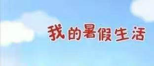假期作业展风采，社会实践增本领——西和仁小学师生返校检查辅导