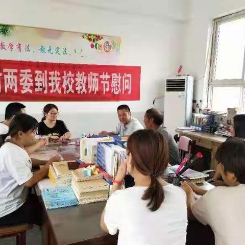 辛村镇西和仁南和仁村两委到我校开展教师节中秋节慰问活动
