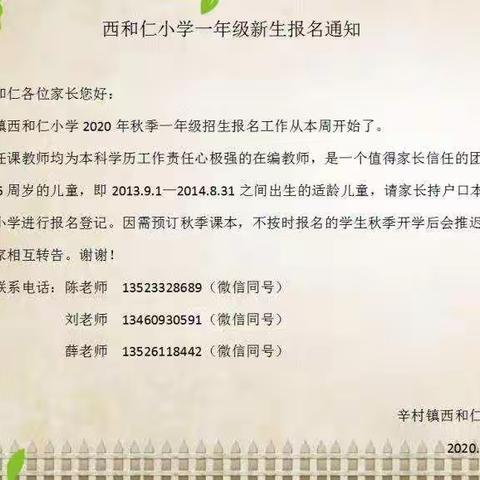 西和仁小学2020年秋季一年级招生开始啦!