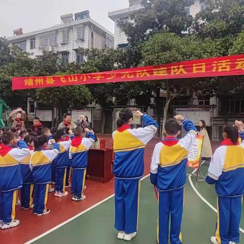 “学习二十大·争做好队员”———靖州县飞山小学开展少先队建队日入队仪式