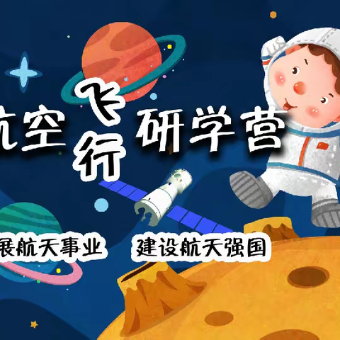 小象皮尼启智幼儿园春季——航空科技研学营