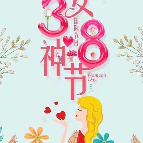 魏桥创业滨州幼儿园3.8女神节