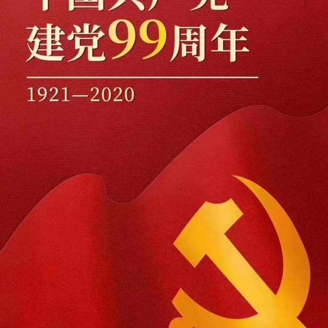 西辛庄镇庄沟村党支部庆祝建党99周年