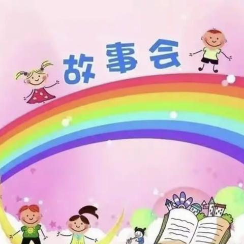 东方市天安乡中心幼儿园“童言童语，故事伴我成长”主题故事会