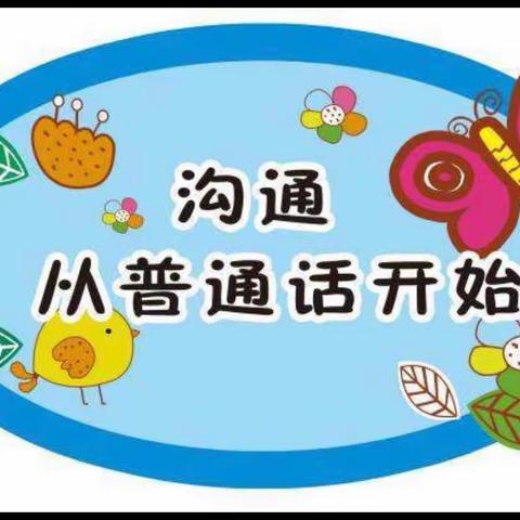 天安乡中心幼儿园第22届全国普通话推普周活动简报