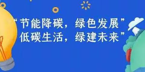 2021年全国节能宣传周和全国低碳日活动倡议书