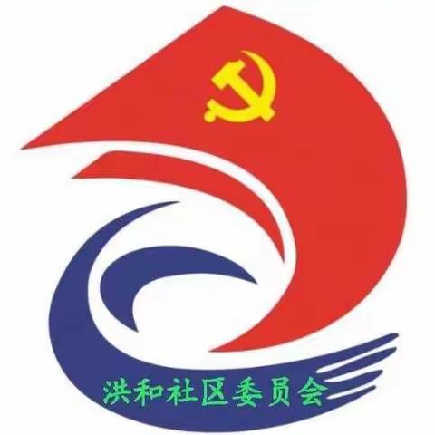 新城镇洪和社区疫情防控提醒