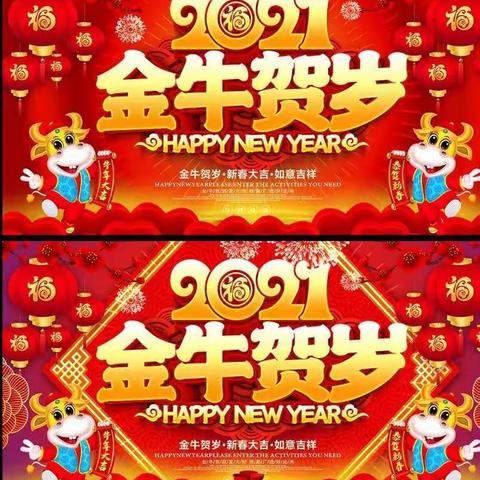 新城镇东街社区全体工作人员祝广大居民群众新年快乐！