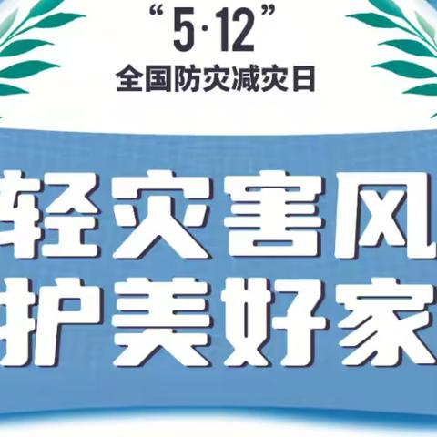 防灾减灾，你我同行——汉中市南郑区湘水镇初级中学防灾减灾主题教育活动纪实暨知识宣传