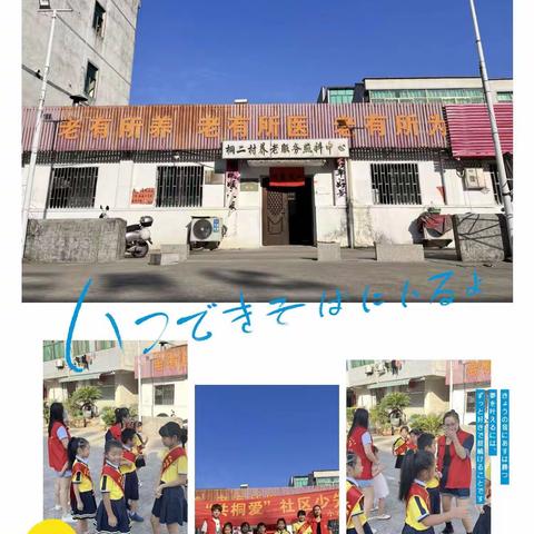心系重阳，感恩敬老——武义县少工委红领巾小站长桐琴小学205中队阳光小队