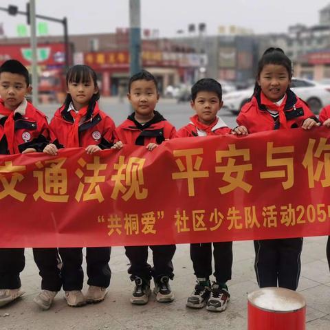 践“一盔一带”，当文明“驶”者，做交通“达”人——桐琴小学205中队阳光小队“共桐爱”社区少先队活动