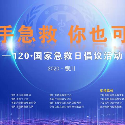 出手急救 你也可以——“120•国家急救日”倡议活动