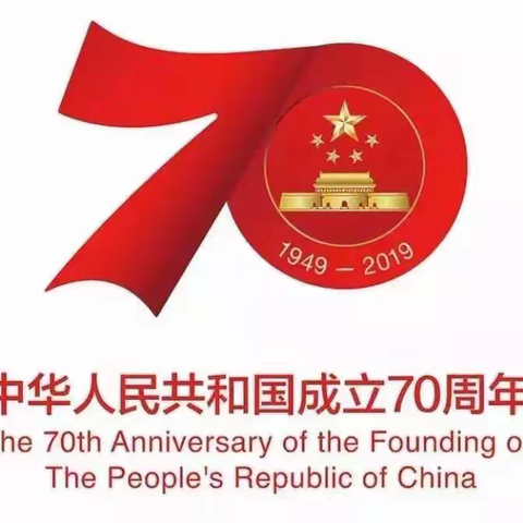 中华人民共和国成立70周年，卓童幼儿园祝伟大的祖国更加繁荣昌盛🎊🎊