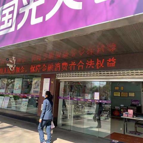 光大银行南京分行“3·15”消费者权益宣传活动