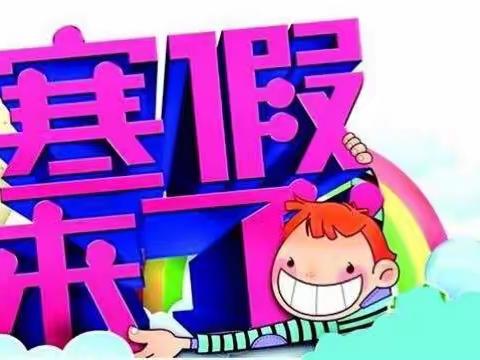 育红小学快乐寒假开始啦！