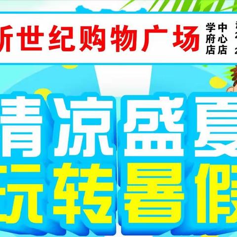 新世纪购物广场7月8日至12日清凉盛夏玩转暑假———美食瓜果免费品尝。购物送好礼。