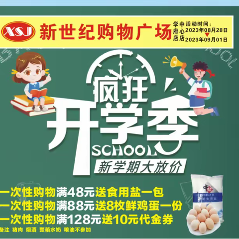 新世纪购物广场开学季促销大降价。学府店书包文具5.9折。