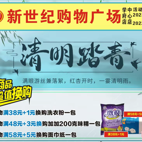 新世纪购物广场2023年3月31日至4月5日清明节大促销，超值大换购。
