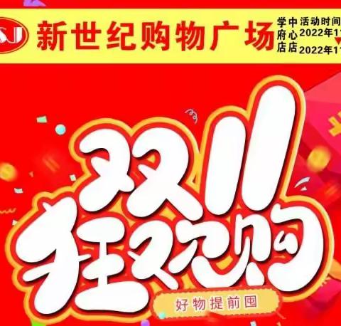 新世纪购物广场2022年11月10日至14日双11购物狂欢节折扣低至4.9折起。