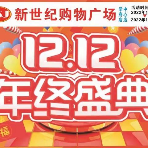 新世纪购物广场12月9日至12日12.12年终盛典。购物赢大奖。折扣低至4.9折起。