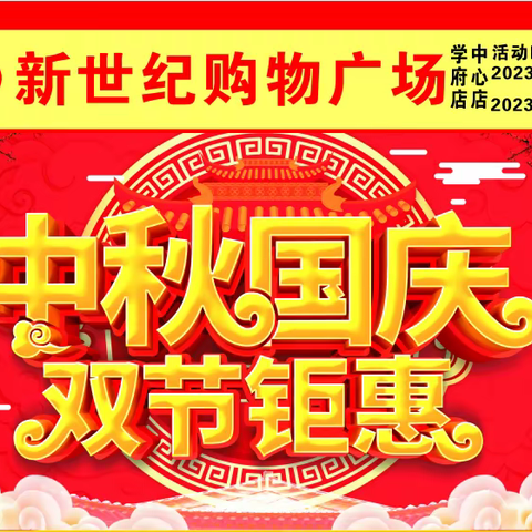 新世纪购物广场月927日至10月6日中秋国庆双节钜惠。折扣低至4.9折。