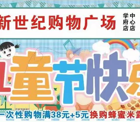 新世纪购物广场6月1日至4日快乐六一儿童节促销活动。一次性购物满38元+5元换购1.25L蜂蜜米露1瓶。