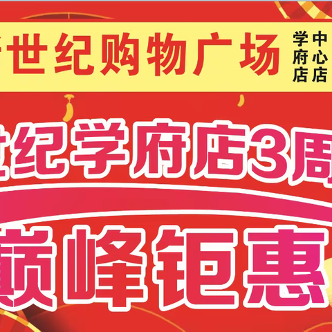 7月29至8月3日新世纪购物广场学府店3周年店庆巅峰钜惠、集赞免费领奖品美食水果蛋糕齐分享购物抽到奖限秒杀。