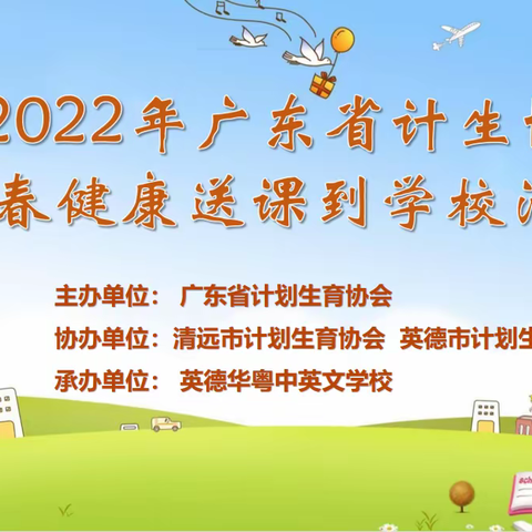 护航青春，健康成长——广东省计生协青春健康送课到学校活动