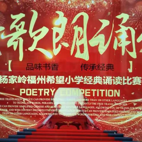 诵经典    品书香     扬美德    ——杨家岭福州希望小学经典诵读比赛