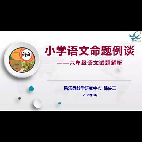 潍坊市教育局峡山分局教研室举行小学语文教师全员命题线上培训