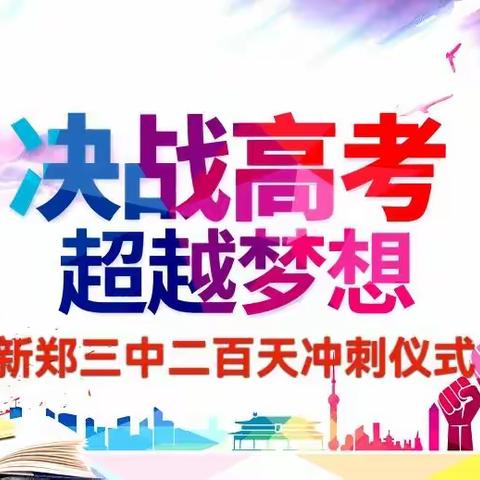 云端凌云志 高考冲刺时—新郑三中2023届高三倒计时200天暨迎郑州一测备考冲刺仪式